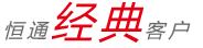 經(jīng)典客戶