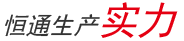 企業(yè)實(shí)力